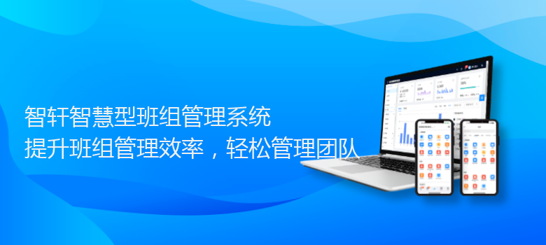 智慧型班组管理系统